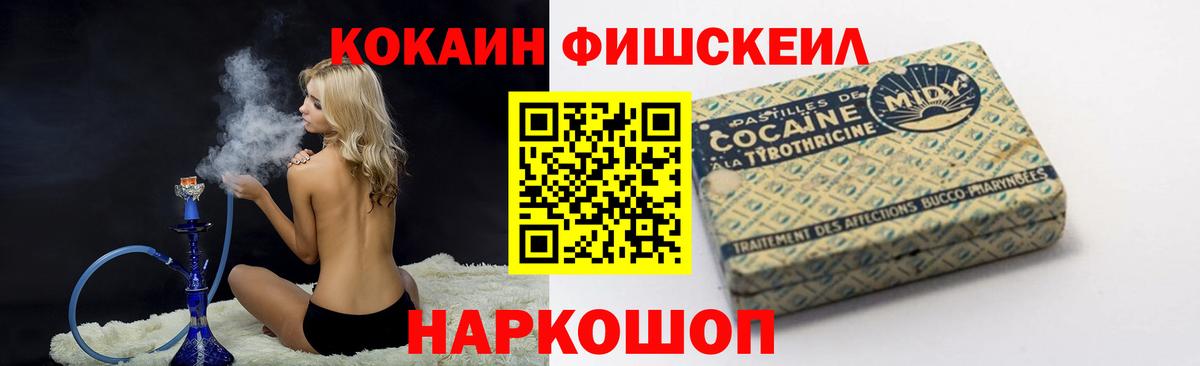 КОКАИН FishScale Конаково