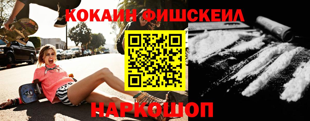 КОКАИН FishScale  Конаково 