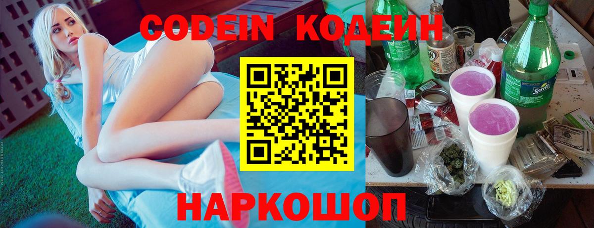 Codein напиток Lean (лин) Конаково