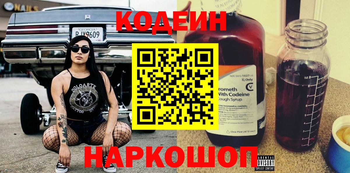 Кодеиновый сироп Lean Purple Drank  Codein Purple Drank  Вход с VPN  Конаково 